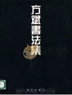方斌书法集 1996 PDF电子版封面 7806155236
