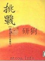 挑战：陈茂榜先生奋战史（1991 PDF版）