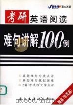 考研英语阅读难句讲解100例（ PDF版）