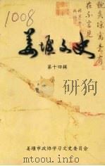 姜堰文史  第十四辑（ PDF版）