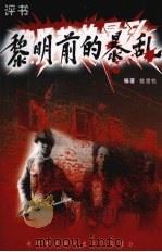 黎明前的暴乱（ PDF版）