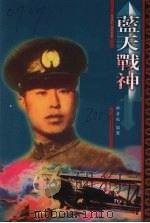 蓝天战神（ PDF版）