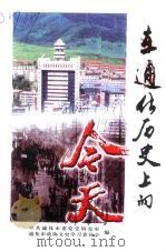 在通化历史上的今天  1877-1996（1999 PDF版）