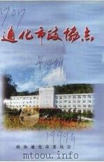 通化市政协志（ PDF版）