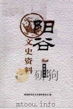 阳谷文史资料  第三十一辑（ PDF版）