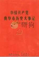 中国共产党曲阜市历史大事记 1919.5-1996.12 1998 PDF电子版封面 7801362144 中共曲阜市委党史研究室编