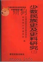 少数民族史及史料研究 3 1999 PDF电子版封面 7805254729 中国近现代史史料学学会,政协怒江州委员会编