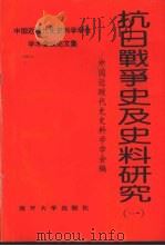 抗日战争史及史料研究 1 1996 PDF电子版封面 7310009223 刘建业等主编;中国近现代史史料学学会编