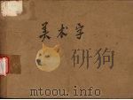 美术字（1960 PDF版）