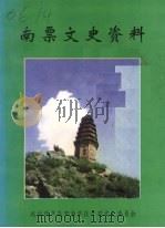 南票文史资料 第八辑 1998 PDF电子版封面 中国人民政治协商会议葫芦岛市南票区学习文史委员会编