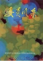 葫芦岛文史资料 第七辑 委员风采 1999 PDF电子版封面 政协葫芦岛市委员会学习文史资料委员会编