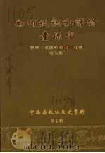 如何认识和评价童保喧 宁海县政协文史资料第七辑 PDF电子版封面 应大松编