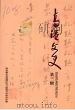 高港文史  第三辑（ PDF版）