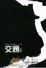 苍南文史资料第二十三辑:交通专辑 PDF电子版封面 政协浙江省苍南县委员会文史资料委员会编