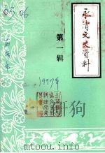 永清文史资料 第一辑 1997 PDF电子版封面 永清县政协文史资料研究委员会编