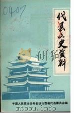 代县文史资料  第一辑（1985 PDF版）