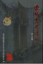 连城文史资料  第三十四辑（ PDF版）