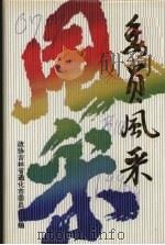 委员风采（1996 PDF版）
