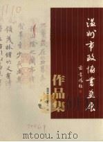 温州市政协书画社作品集（ PDF版）