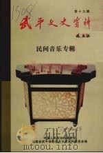 武平文史资料 第十九辑 民间音乐专辑 PDF电子版封面 武平县政协文史委员会,武平县文化馆编