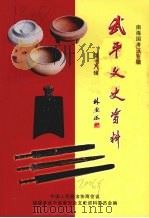 武平文史资料  第十八辑  南海国考证专辑     PDF电子版封面    中国人民政治协商会议，福建省武平县委员会文史资料委员会编 