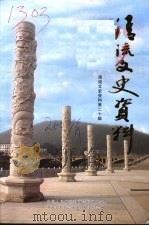 清流文史资料  第二十辑（综合集）（ PDF版）