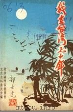 我在台湾三十年（1989 PDF版）