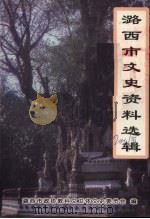 潞西市文史资料 第三辑 PDF电子版封面 政协潞西市委员会教科文卫体文史委员会编