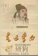 走近李白：李白文化通俗读本（ PDF版）