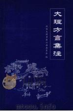 大理方言集注（ PDF版）