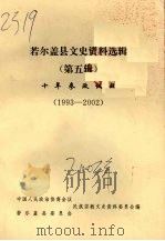 若尔盖县文史资料选辑 (第五辑) 十年参政议政 (1993-2002) PDF电子版封面 中国人民政治协商会议,若尔盖县委员会民族宗教文史资料委员会编