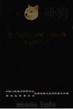 若尔盖县文史资料选辑 (第六辑) 若尔盖县级领导干部名录 (1953-2003) PDF电子版封面 中国人民政治协商会议,若尔盖县委员会民族宗教文史资料委员会编