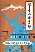 泽普文史资料 第2辑 1994 PDF电子版封面 中国人民政治协商会议泽普县委员会编