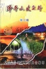 泽普文史资料 第三辑 PDF电子版封面 中国人民政治协商会议泽普县委员会编