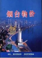 烟台物价（ PDF版）