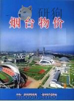 烟台物价（ PDF版）