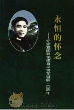 永恒的怀念:纪念爱国将领梁直平将军诞辰一百周年 PDF电子版封面