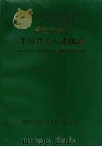 邵阳市域外邵阳籍名人通讯录 1998 PDF电子版封面 邵阳市中外经济文化交流中心编