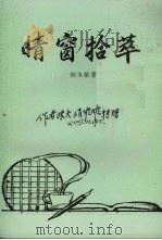晴窗拾萃（ PDF版）