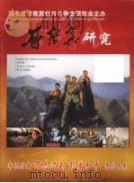 晋察冀研究（ PDF版）