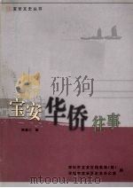宝安华侨往事 PDF电子版封面 周肇仁著