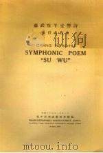 苏武牧羊交响诗（1949 PDF版）