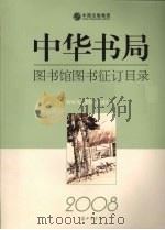 中华书局图书馆图书征订目录  2008（ PDF版）
