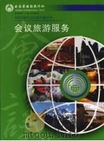会议旅游服务（ PDF版）
