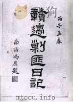 赣边剿匪日记 1936 PDF电子版封面 连平,刘阴堂编