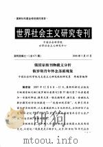 世界社会主义研究专刊 资料选编之一 总第673期 PDF电子版封面 中国社会科学院世界社会主义研究中心编