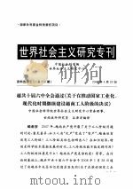 世界社会主义研究专刊  资料选编之二  总第678期（ PDF版）