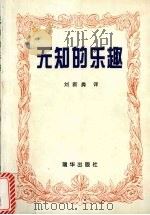 无知的乐趣 1999 PDF电子版封面 9624752567 刘新磷译