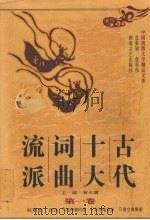 古代十大词曲流派 第1卷 1997 PDF电子版封面 7540417137 黄天骥主编