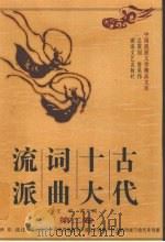 古代十大词曲流派 第2卷 1997 PDF电子版封面 7540417137 黄天骥主编